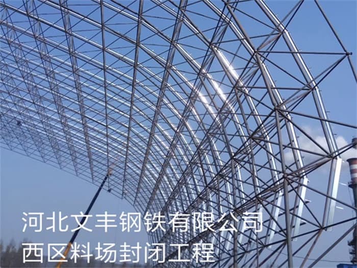 柳州文丰钢铁有限公司西区料场封闭工程