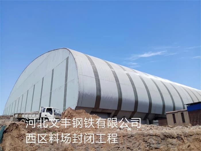 柳州文丰钢铁有限公司西区料场封闭工程
