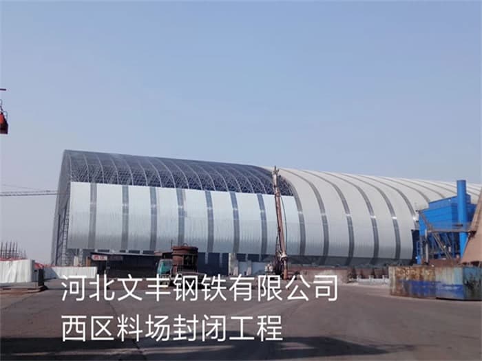 柳州文丰钢铁有限公司西区料场封闭工程