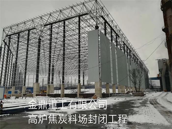 柳州金鼎重工有限公司高炉焦炭料场封闭工程