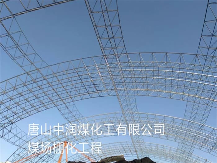 柳州中润煤化工有限公司煤场棚化工程
