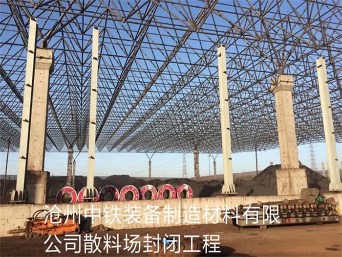 柳州中铁装备制造材料有限公司散料厂封闭工程