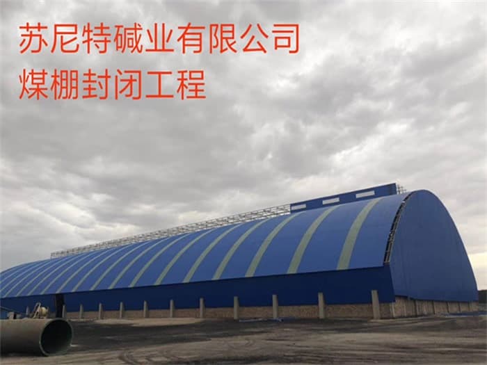 柳州苏尼特碱业有限公司煤棚封闭工程