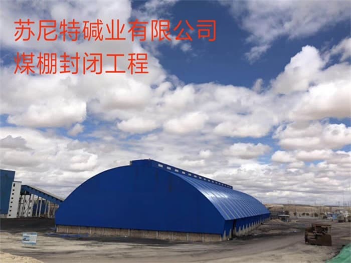 柳州苏尼特碱业有限公司煤棚封闭工程